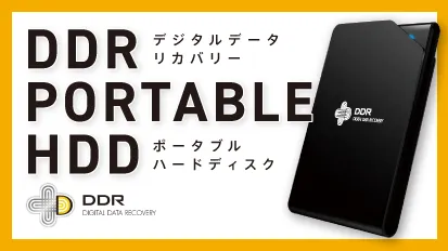 DDR PORTABLE HDD（デジタルデータリカバリー ポータブル ハードディスク）