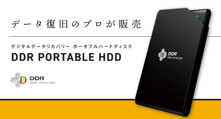 DDR PORTABLE HDD（デジタルデータリカバリー ポータブル ハードディスク）