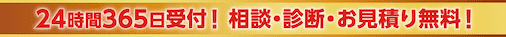24時間365日受付!相談・診断・お見積り無料!