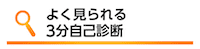 よく見られる 3分自己診断