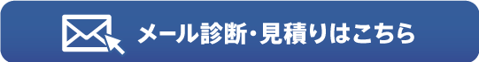 メールで相談する